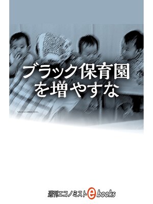 cover image of ブラック保育園を増やすな
